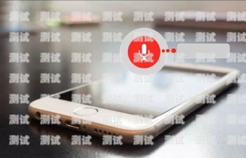 蘋果手機打電話機器人回應，科技與便捷的完美結合蘋果手機打電話機器人回應怎么設置