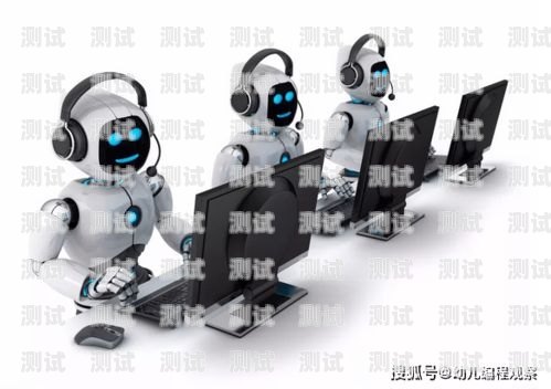 電話機器人的挑戰與隱憂電話機器人存在什么問題和不足