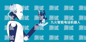 昆明大慶電話(huà)機(jī)器人招聘開(kāi)啟，共創(chuàng)科技未來(lái)！昆明電話(huà)機(jī)器人報(bào)價(jià)