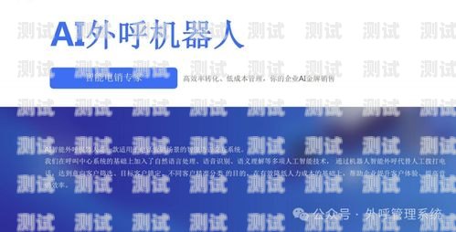 AI 外呼電話機器人，提升客戶溝通效率的創新工具ai外呼電話機器人功能介紹