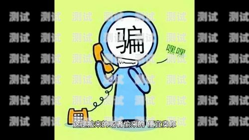 手機打電話機器人騙局揭秘手機打電話機器人騙局揭秘