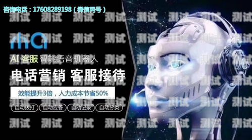 長沙一芯智能電話機(jī)器人，創(chuàng)新科技助力企業(yè)客服升級長沙電話機(jī)器人價(jià)格