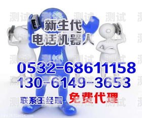 探索青島外呼電話機器人的創新與應用青島外呼電話機器人公司有哪些