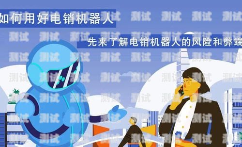 電話機(jī)器人話術(shù)的秘訣，有效溝通的關(guān)鍵電話機(jī)器人話術(shù)要怎么寫