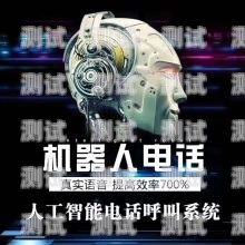 武漢電銷電話機器人排名武漢電銷機器人系統(tǒng)