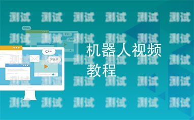 電話機器人安裝視頻教程電話機器人安裝視頻教程全集