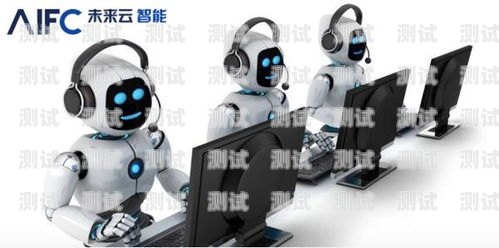 AI 電話機器人的強大功能ai電話機器人都有啥功能啊