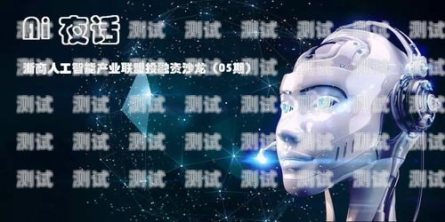 廣州 ai 智能電話機器人免費——提升企業(yè)效率的新選擇廣州ai智能電話機器人免費嗎