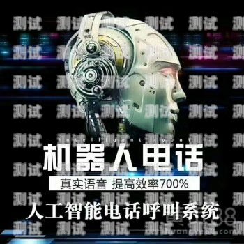 電銷智能電話機器人推薦電銷智能電話機器人推薦哪款