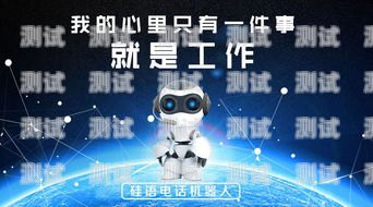 代理電話機器人，滿足需求的關(guān)鍵要素代理電話機器人需要什么條件