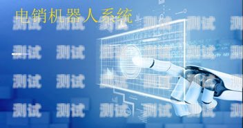 佛山電銷(xiāo)電話(huà)機(jī)器人，提升銷(xiāo)售效率的利器佛山電銷(xiāo)電話(huà)機(jī)器人如何收費(fèi)