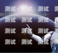 語音外呼機器人——助力企業高效溝通的利器語音外呼打電話機器人能聽到嗎