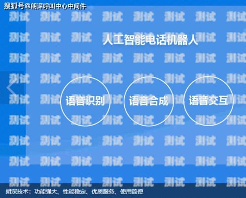 外國語音電話機器人——提升客戶服務的新利器外國語音電話機器人怎么用