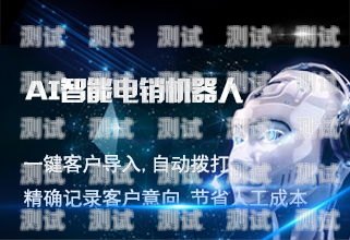 西安外呼電話機(jī)器人招聘西安外呼電話機(jī)器人招聘信息