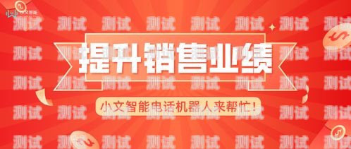 電話機器人業務推廣攻略怎么推廣電話機器人業務呢