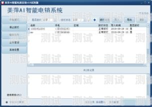 揭秘防封號電話機器人銷售公司的真相電銷電話防封號軟件