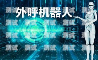 鄭州電銷(xiāo)電話(huà)機(jī)器人排名鄭州電銷(xiāo)機(jī)器人公司
