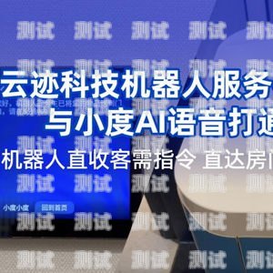 南通電話機器人服務，提升客戶體驗的創新解決方案南通電話機器人服務電話號碼