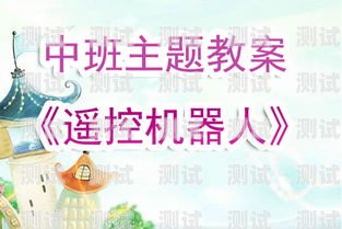 中班早教電話機器人教案早教電話機器人教案中班反思