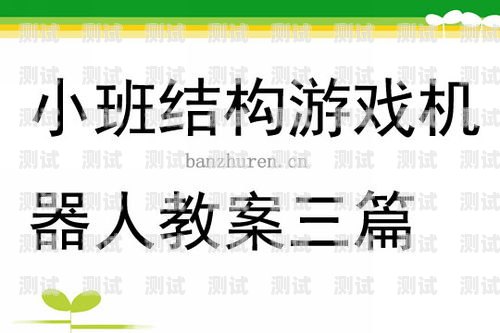 中班早教電話機器人教案早教電話機器人教案中班反思