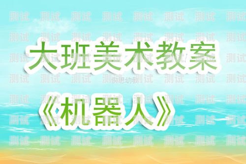 中班早教電話機器人教案早教電話機器人教案中班反思