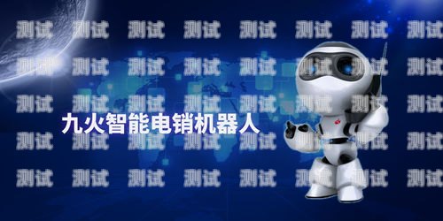 電銷電話機器人功能介紹電銷電話機器人功能介紹怎么寫