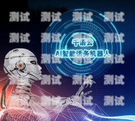 云智能電話機器人價格多少？云智能電話機器人價格多少錢