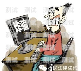遭遇電話機器人詐騙？教你如何追回損失電話機器人被騙了怎么追回來