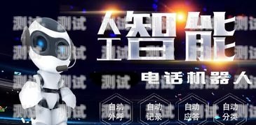 智能電話機器人市場前景廣闊智能電話機器人市場前景如何