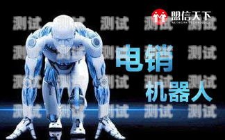 電銷電話機器人功能簡介電銷電話機器人功能簡介怎么寫
