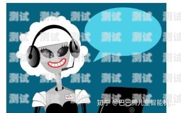 電話機(jī)器人的用法圖解大全電話機(jī)器人效果怎么樣?
