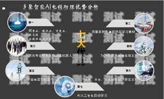多聚智能 AI 電話機器人，未來客服的新趨勢多聚智能ai電話機器人怎么樣
