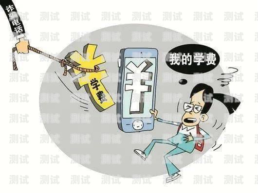 識破詐騙陷阱，學(xué)會正確撥打反詐電話機器人反詐電話機器人怎么打電話