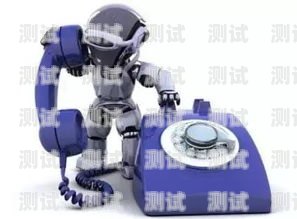 電話機器人哪里最厲害的電話機器人哪里最厲害的呢