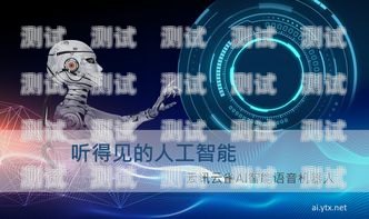智能外呼電話機器人腳本，提升客戶體驗與銷售效率的利器電話機器人智能外呼軟件