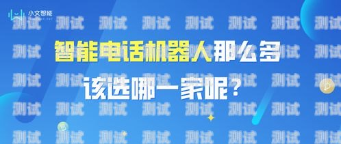 電話機(jī)器人的選擇原則電話機(jī)器人的選擇原則包括哪些