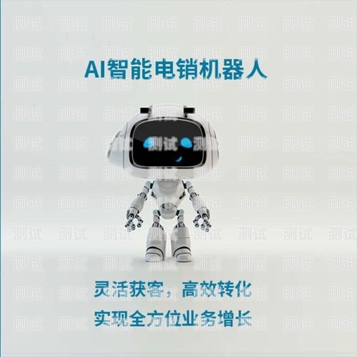 福建省外呼電話機器人，創新科技助力企業發展智能電話外呼機器人