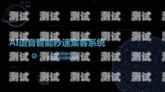 西安電銷電話機器人效果顯著西安電銷機器人代理
