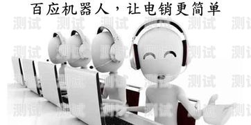 西安電銷電話機(jī)器人效果顯著西安電銷機(jī)器人代理