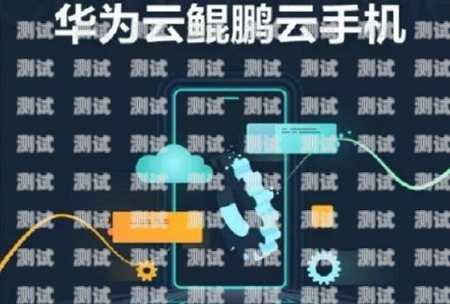 華為云電話機(jī)器人連接指南華為云電話機(jī)器人怎么連接手機(jī)