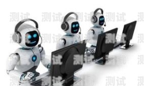 探秘電話機(jī)器人，超越人類的智能語(yǔ)音助手？電話機(jī)器人到底有沒(méi)有效果