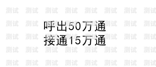 美容 ai 電話機器人——高效獲客的新利器美容ai電話機器人獲客渠道