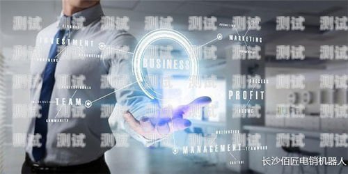 福州外呼電話機器人公司，創新科技助力企業發展福州外呼電話機器人公司有哪些