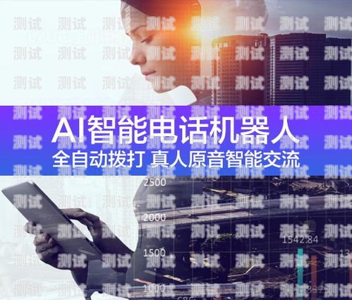 中山智能外呼電話機器人——提升企業效率的創新利器中山智能外呼電話機器人招聘