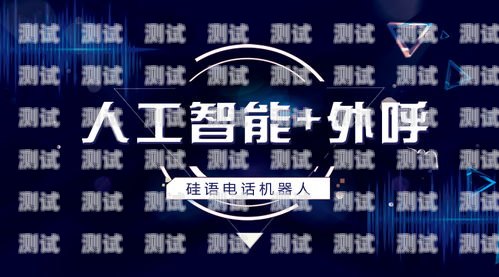 探索智能電話機器人技術，學習的難易度與前景智能電話機器人技術好學嗎知乎