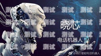 武漢一芯智能電話機器人，科技助力企業客服升級芯智能機器人使用說明