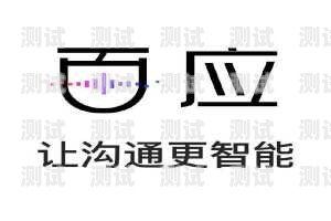 百應電話機器人——開啟智能客服新時代百應電話機器人加盟代理多少錢