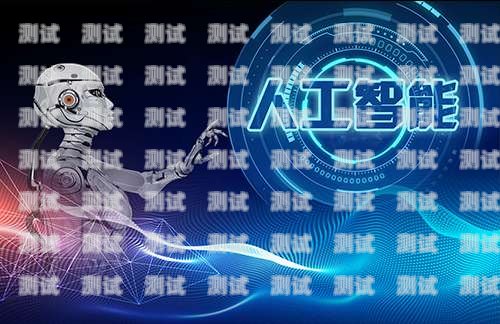 綿陽市電話機器人公司，創(chuàng)新科技助力企業(yè)發(fā)展綿陽市電話機器人公司有哪些