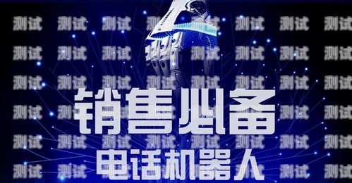 湖州拓客智能電話機器人——提升銷售效率的創新利器湖州拓客智能電話機器人有限公司