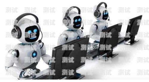 呼叫中心電話機器人哪家好？呼叫中心機器人方案
